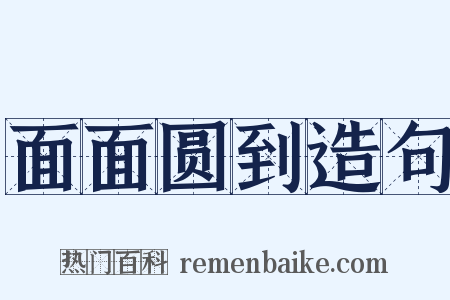 面面圆到造句是什么意思的图片